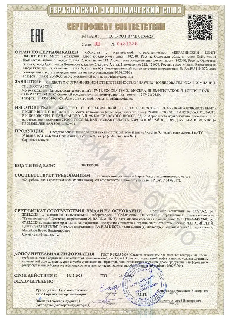 Сертификат соответствия ЕАЭС RU C-RU.НВ77.В.00564/23: огнезащитный состав «Спектр», ТУ 2310-002-16341424-2014, ТР ЕАЭС 043/2017, огнезащитная эффективность 15–60 минут, действует до 28 декабря 2028 года