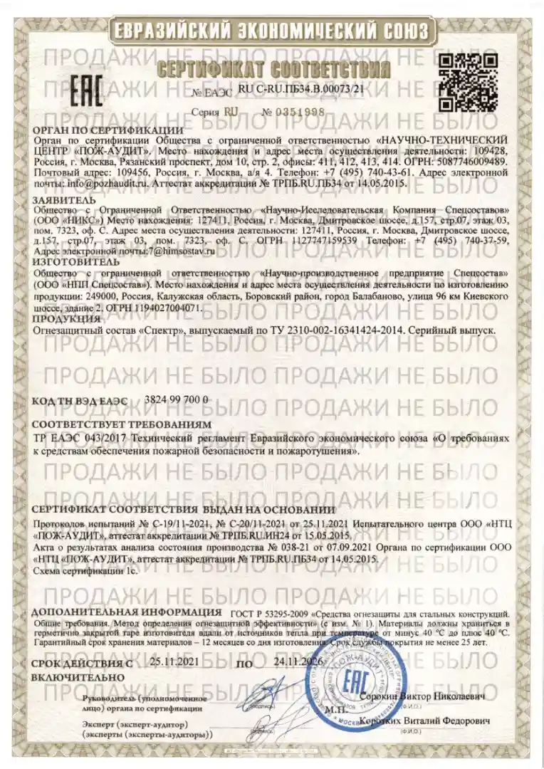 Сертификат соответствия ЕАЭС RU C-RU.ПБ34.В.00073/21: огнезащитный состав «Спектр», ТР ЕАЭС 043/2017, действует до 24 ноября 2026 года