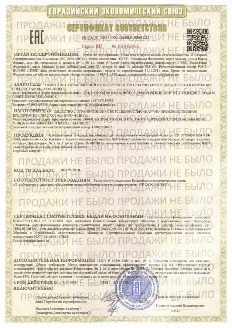 Сертификат соответствия ЕАЭС RU C-RU.ПБ68.В.00641/21: конструктивная огнезащитная обмазка «Спектр», ТР ЕАЭС 043/2017, действует до 18 ноября 2026 года