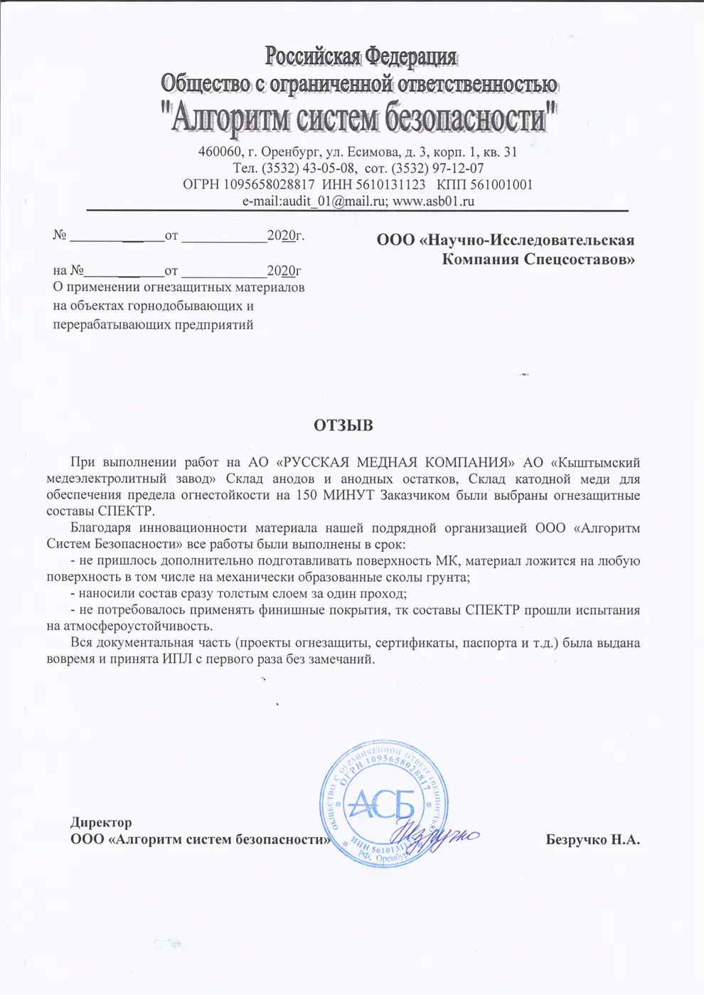 Письмо-отзыв на бланке: ООО «Алгоритм систем безопасности»