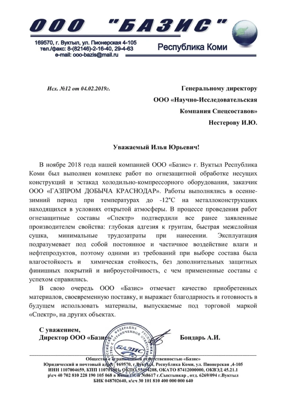 Письмо-отзыв на бланке: ООО «Базис»