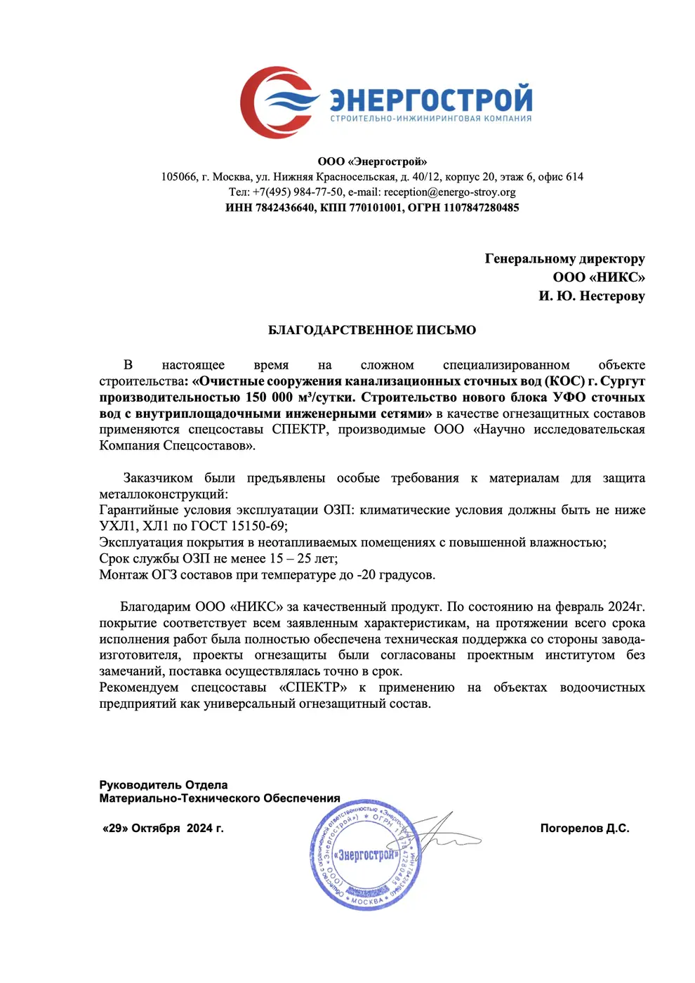 Письмо-отзыв на бланке: ООО «Энергострой»
