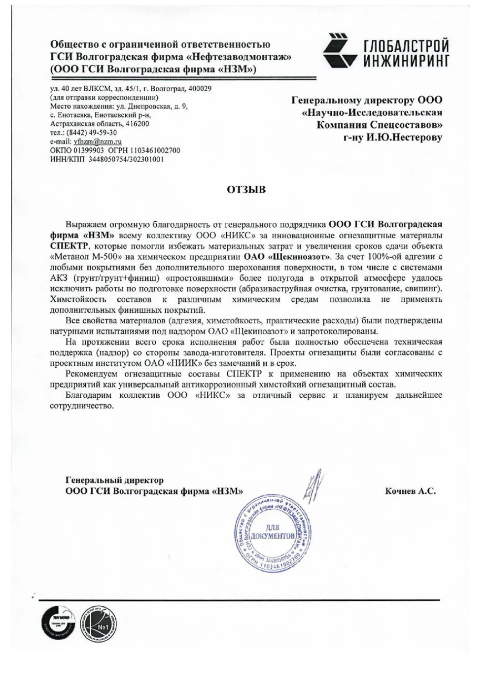Письмо-отзыв на бланке: ООО ГСИ Волгоградская фирма «Нефтезаводмонтаж»