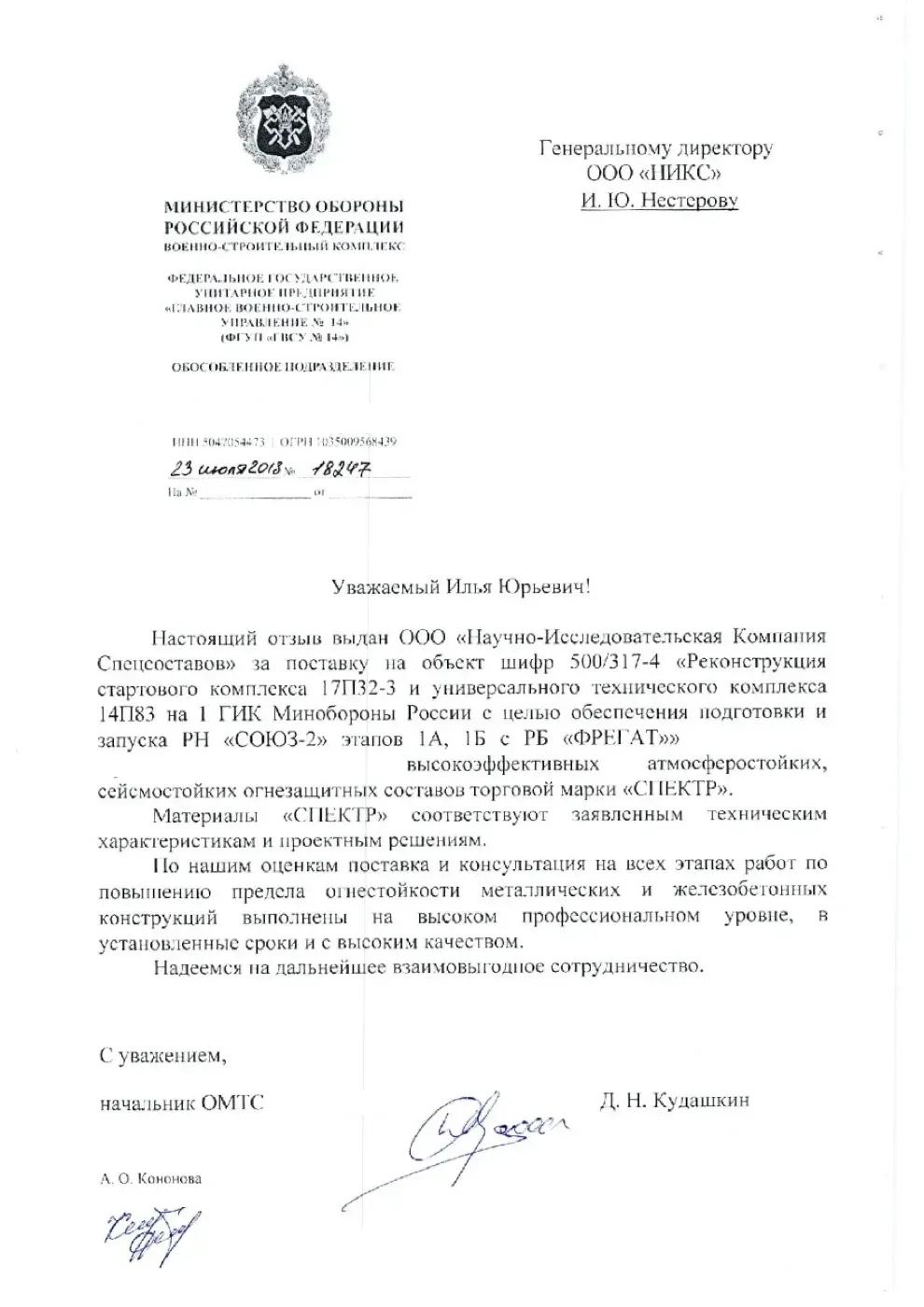 Письмо-отзыв на бланке: ФГУП «Главное военно-строительное управление № 14»