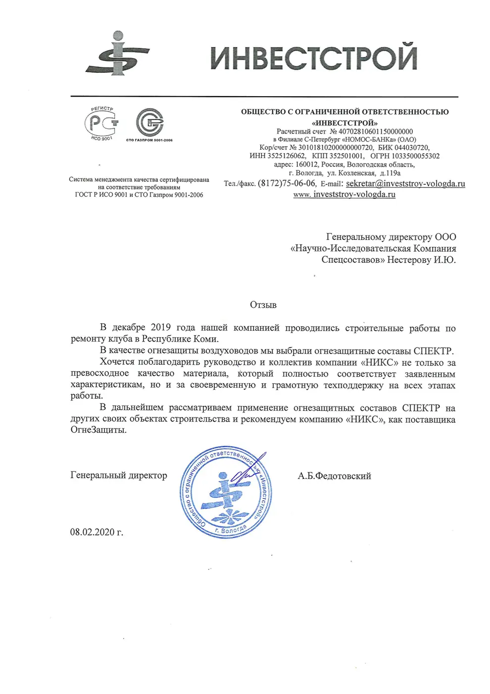 Письмо-отзыв на бланке: ООО «Инвестстрой»