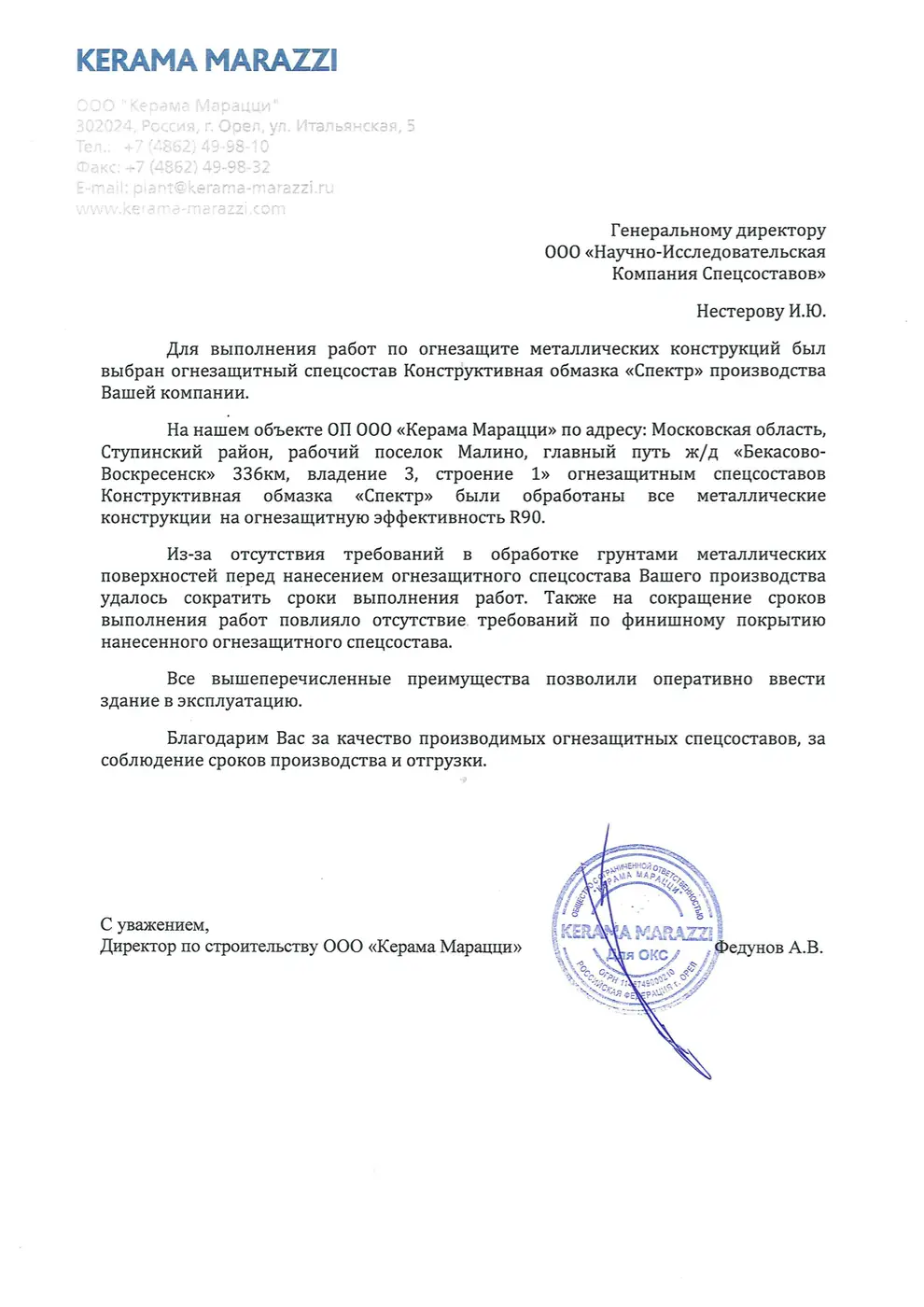 Письмо-отзыв на бланке: ООО «Керама Марацци»
