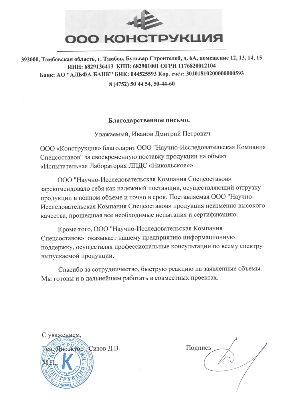 Письмо-отзыв на бланке: ООО «Конструкция»