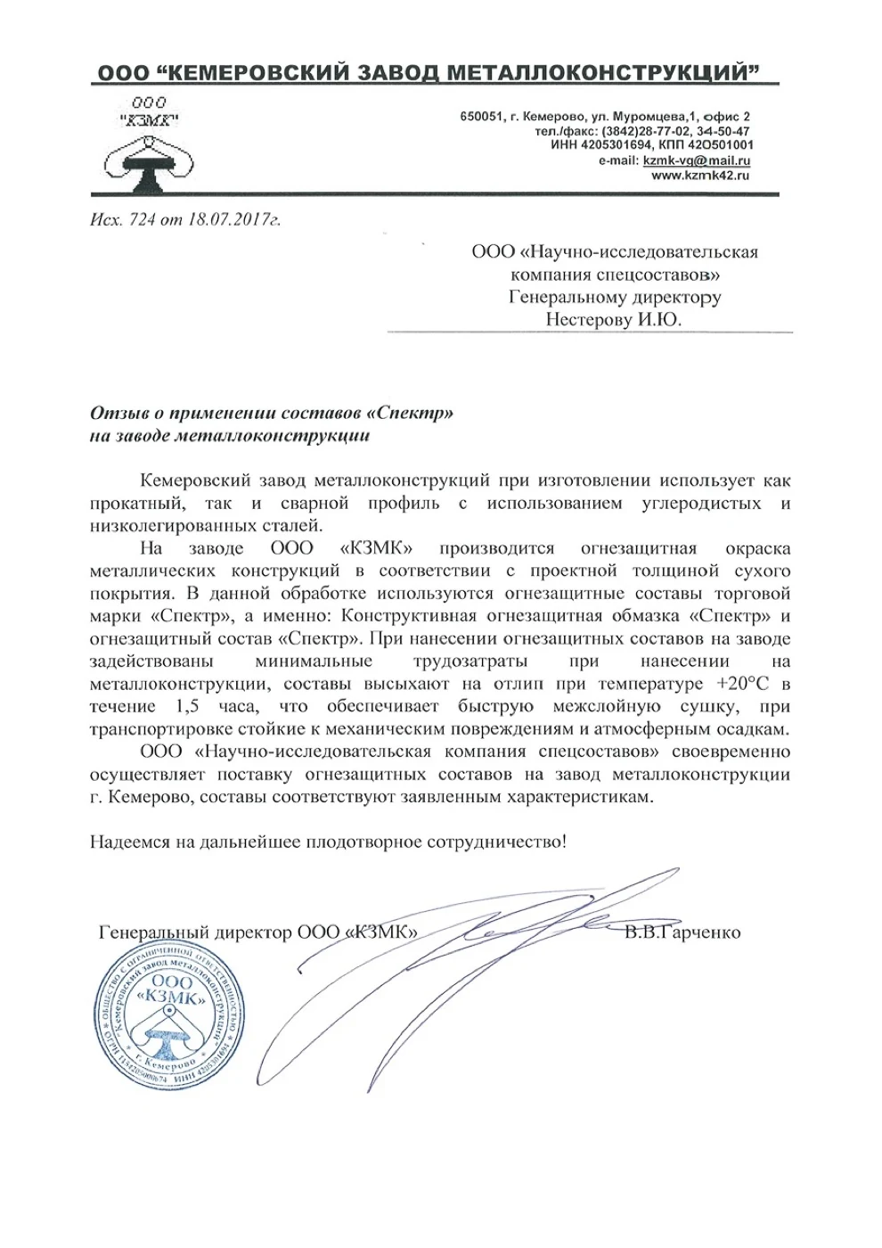 Письмо-отзыв на бланке: ООО «Кемеровский завод металлоконструкций»