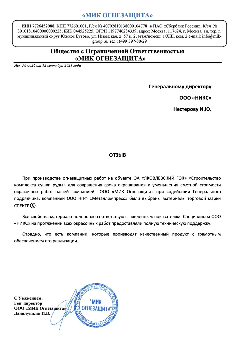 Письмо-отзыв на бланке: ООО «МИК Огнезащита»