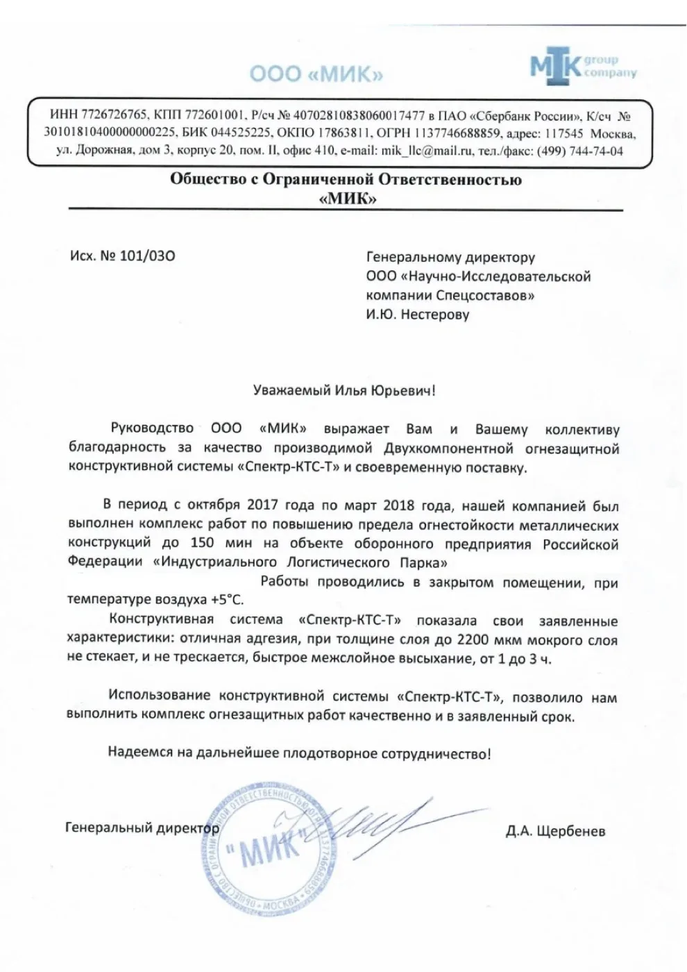 Письмо-отзыв на бланке: ООО «МИК»