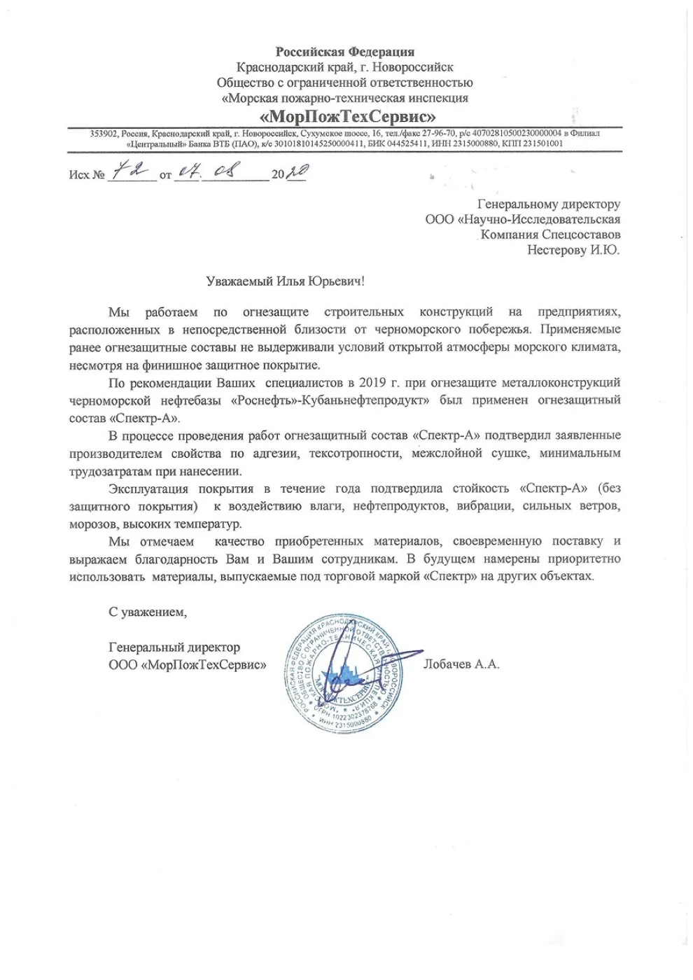 Письмо-отзыв на бланке: ООО «МорПожТехСервис»