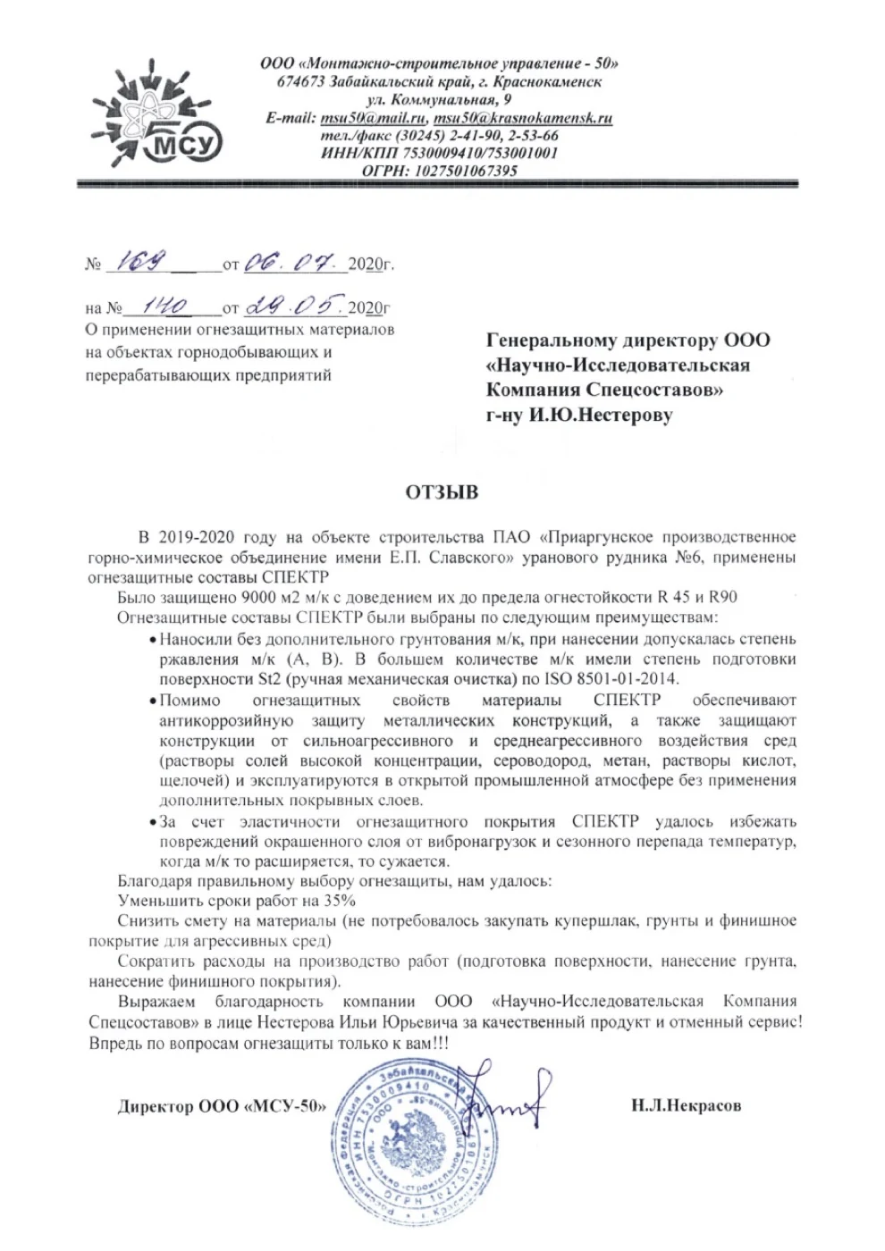Письмо-отзыв на бланке: ООО «МСУ-50»