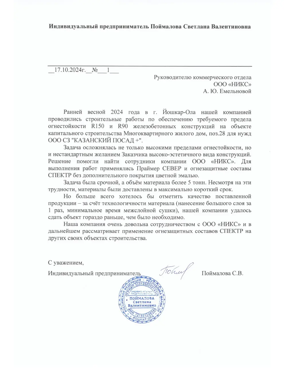 Письмо-отзыв на бланке: ИП Поймалова С. В.