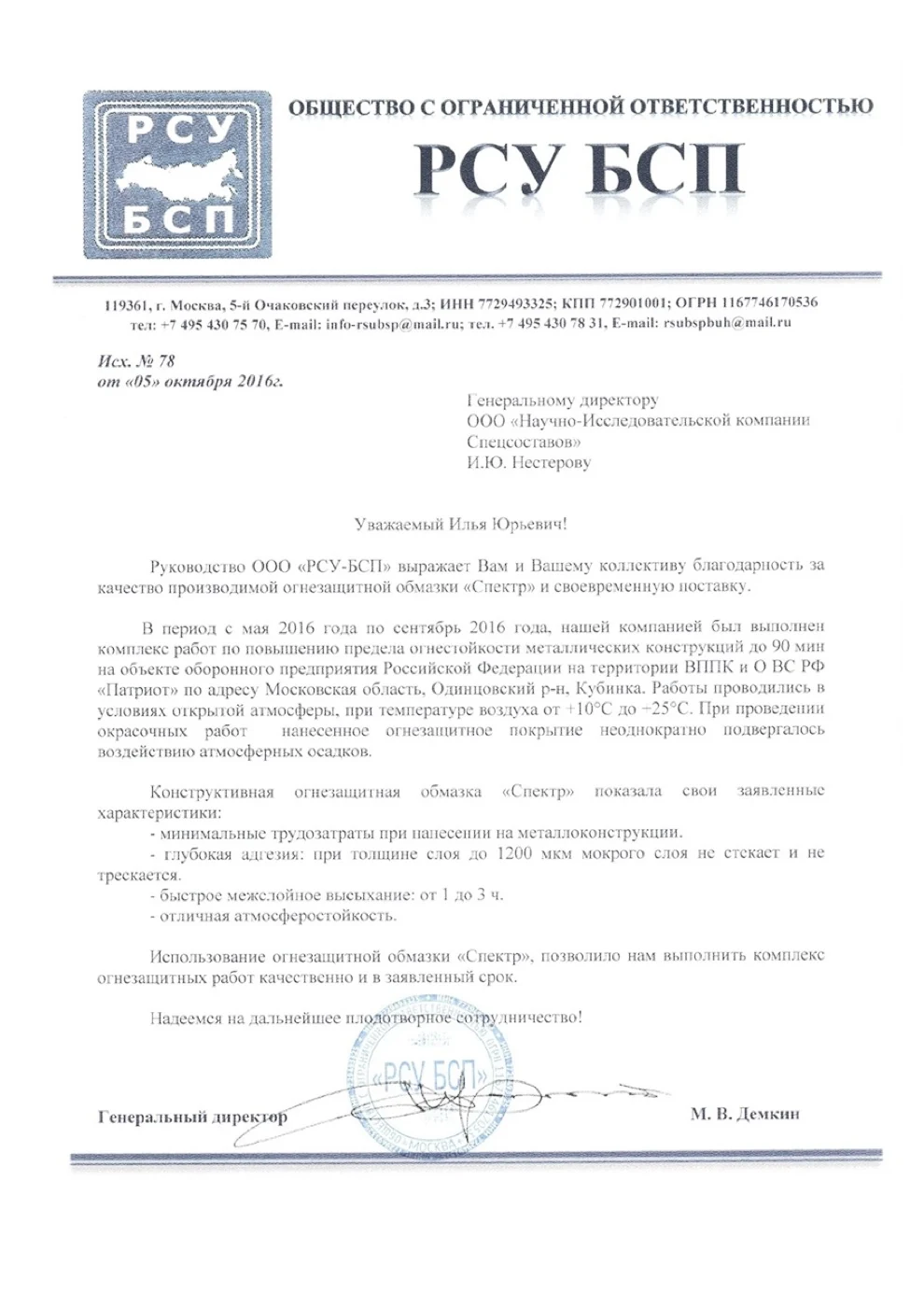 Письмо-отзыв на бланке: ООО «РСУ-БСП»