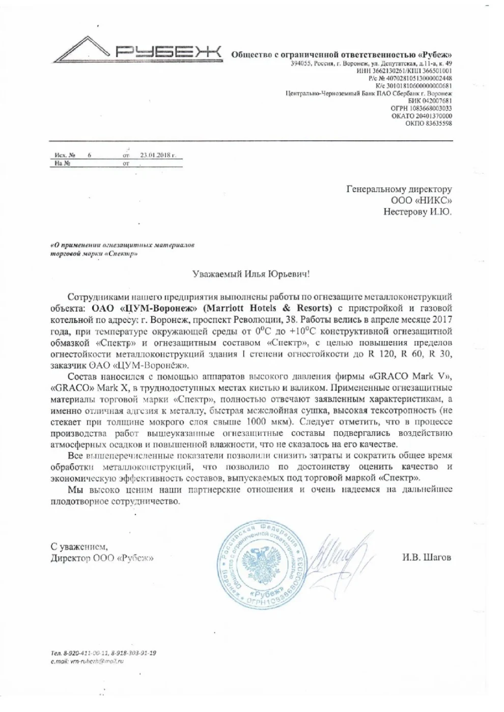 Письмо-отзыв на бланке: ООО «Рубеж»