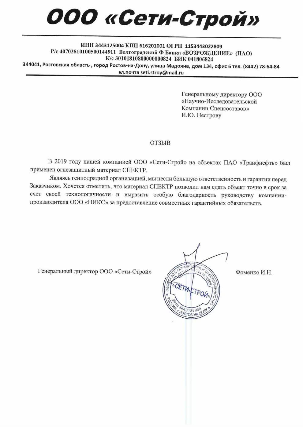 Письмо-отзыв на бланке: ООО «Сети-Строй»
