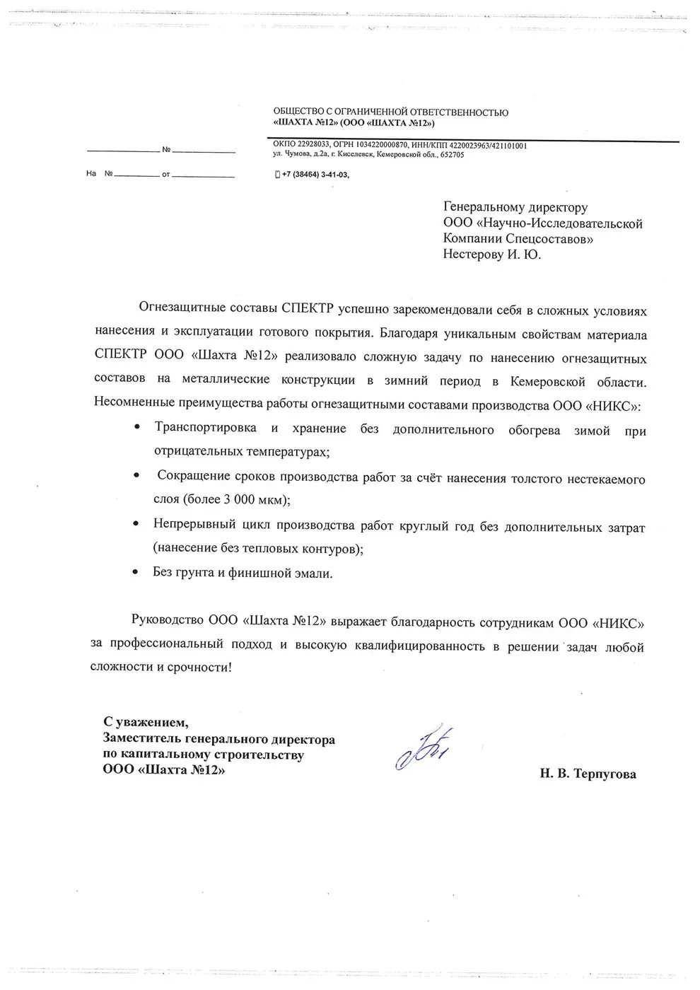 Письмо-отзыв на бланке: ООО «Шахта № 12»
