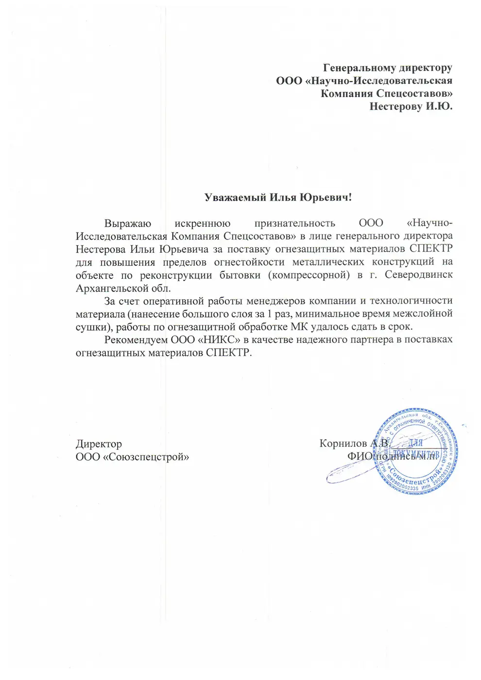 Письмо-отзыв на бланке: ООО «Союзспецстрой»