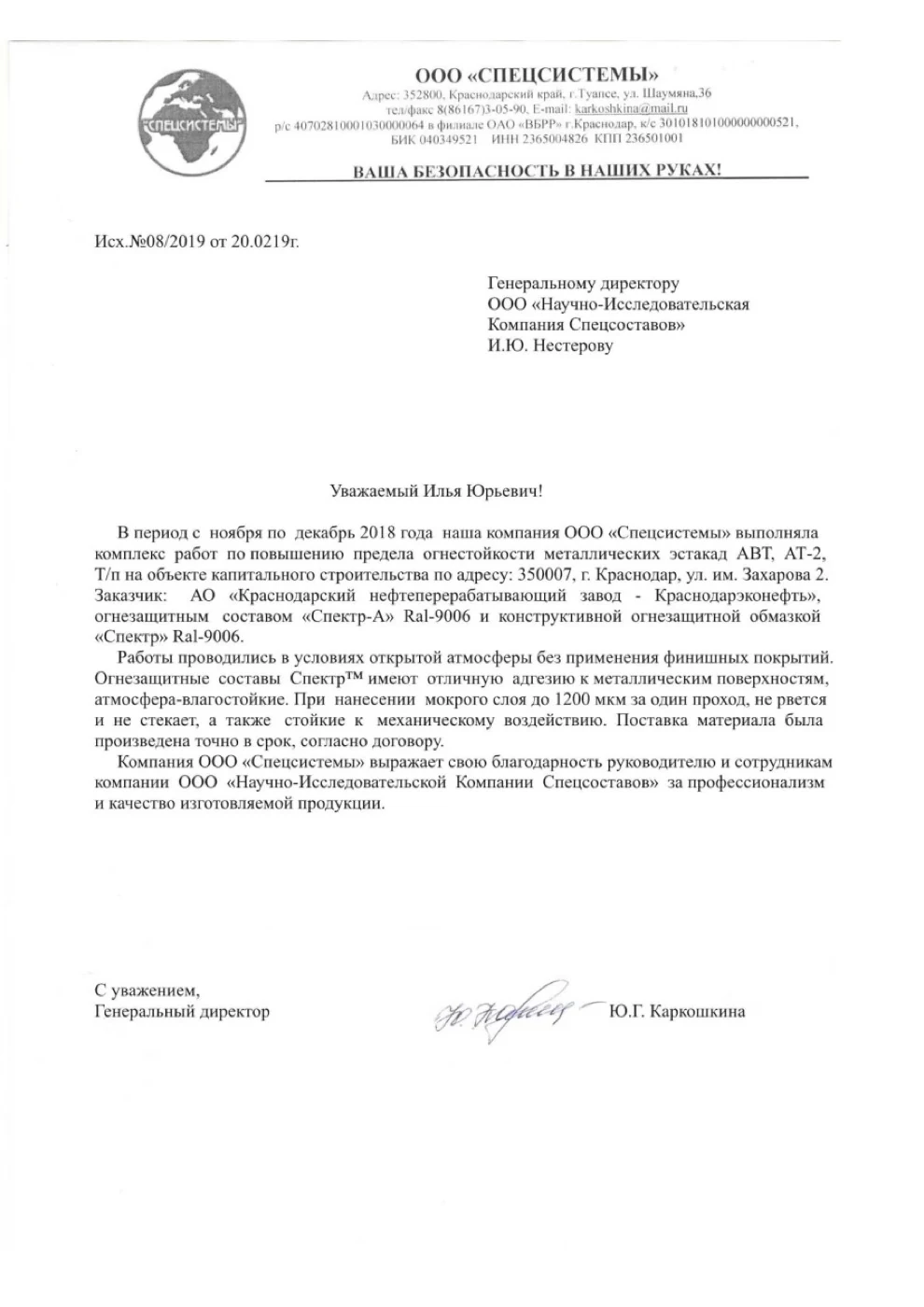 Письмо-отзыв на бланке: ООО «Спецсистемы»