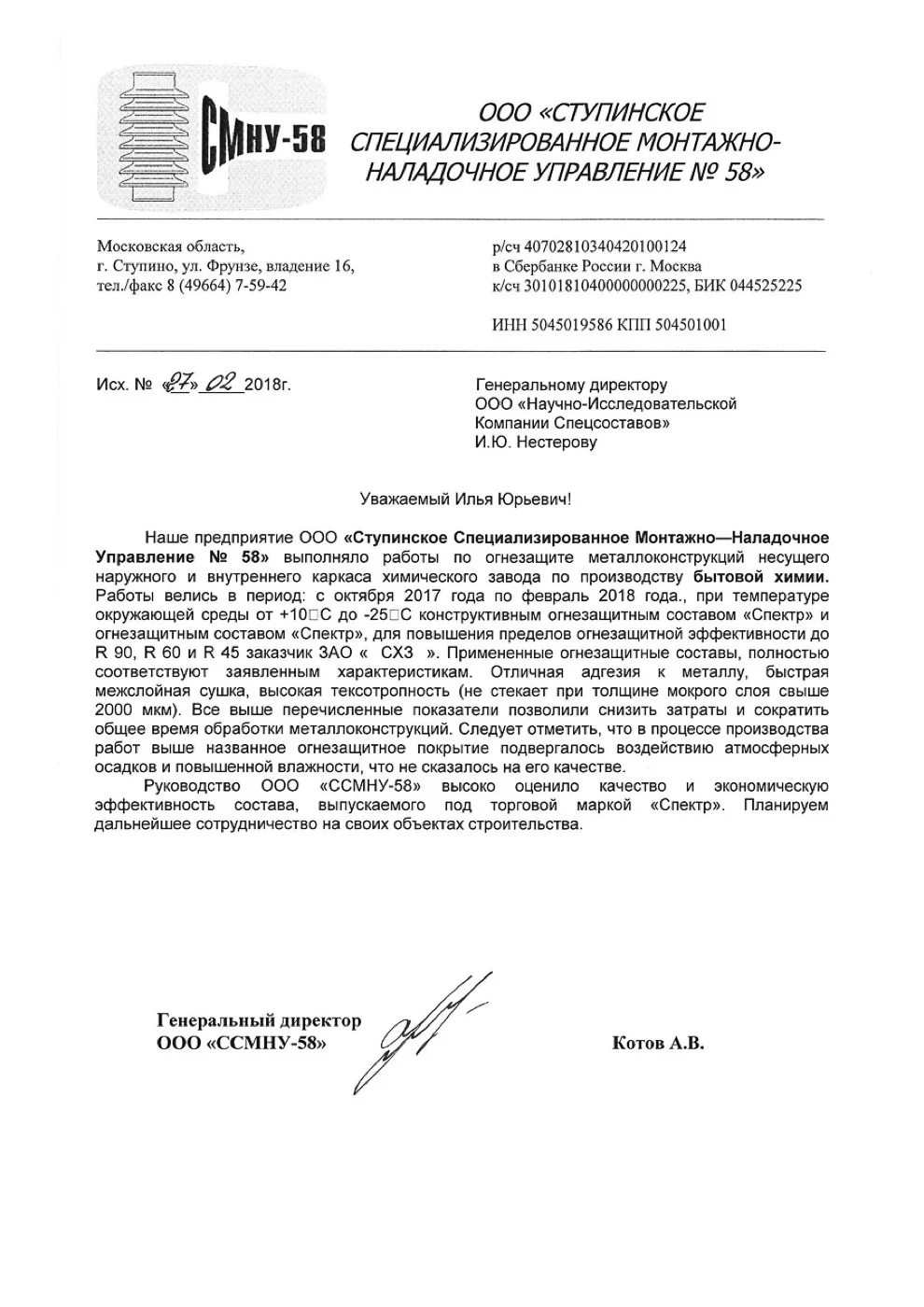 Письмо-отзыв на бланке: ООО «ССМНУ-58»