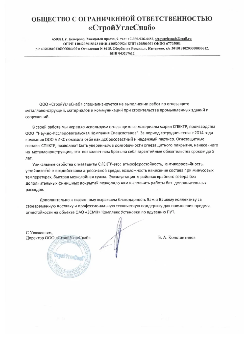 Письмо-отзыв на бланке: ООО «СтройУглеСнаб»