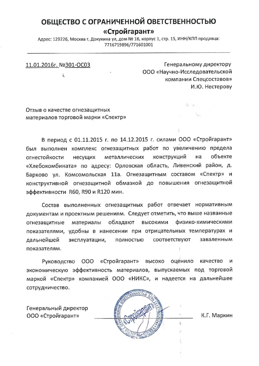 Письмо-отзыв на бланке: ООО «Стройгарант»
