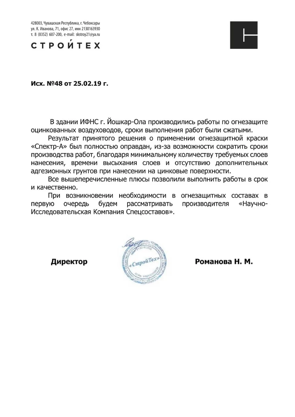 Письмо-отзыв на бланке: ООО «СтройТех»