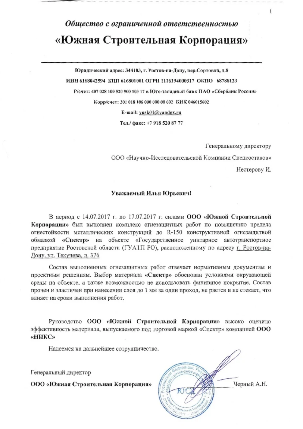 Письмо-отзыв на бланке: ООО «Южная Строительная Корпорация»