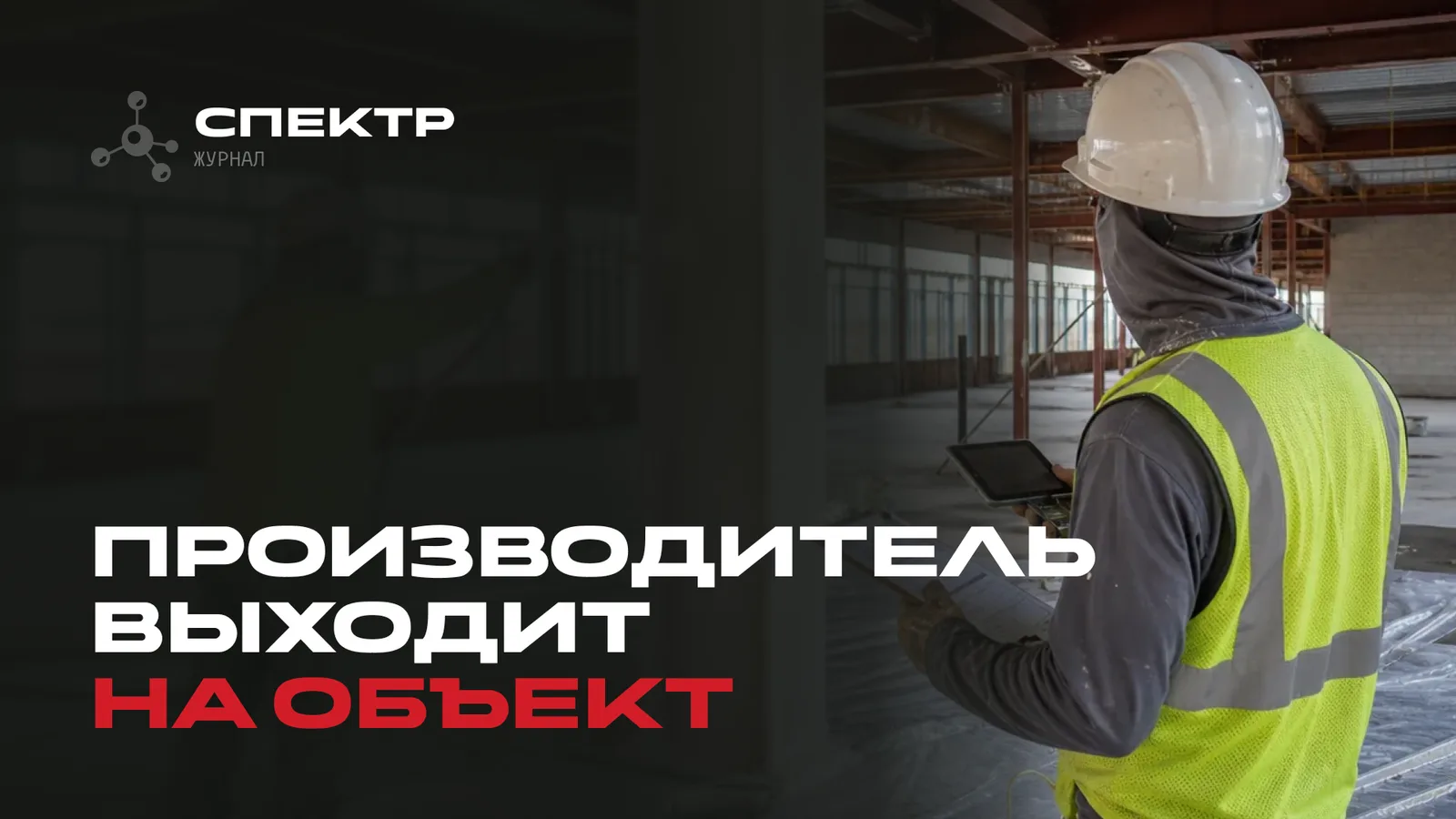 Шефмонтаж огнезащиты: зачем производитель выходит на объект вместе с подрядчиком