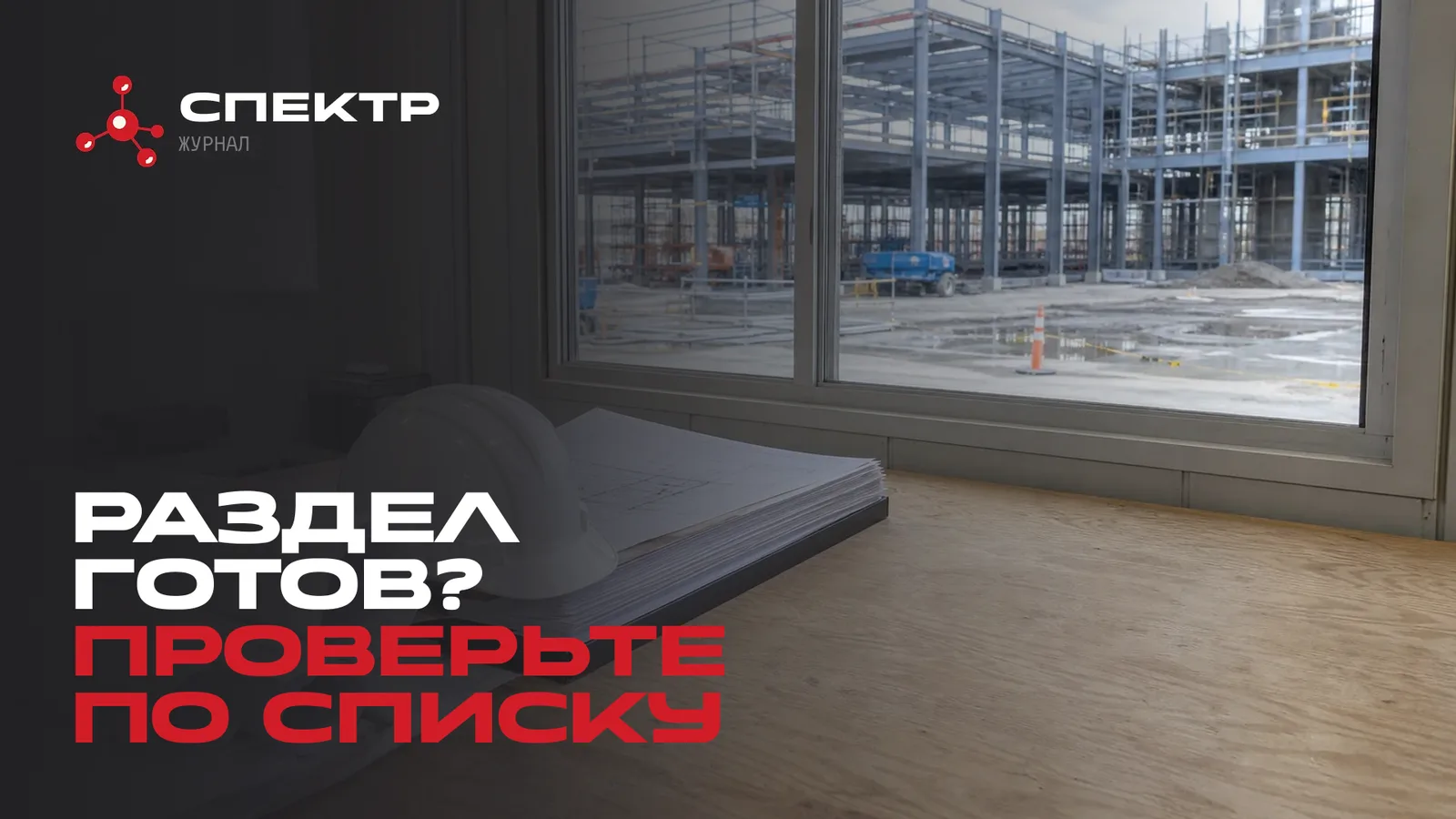 Раздел проекта в прорабской