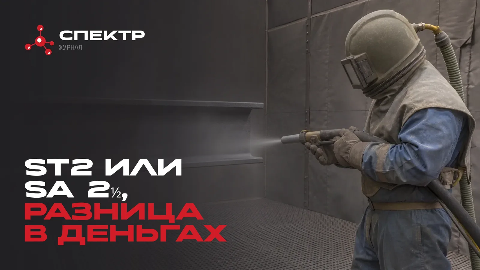 Подготовка поверхности St2 и Sa 2½ для огнезащиты металла: в чём разница