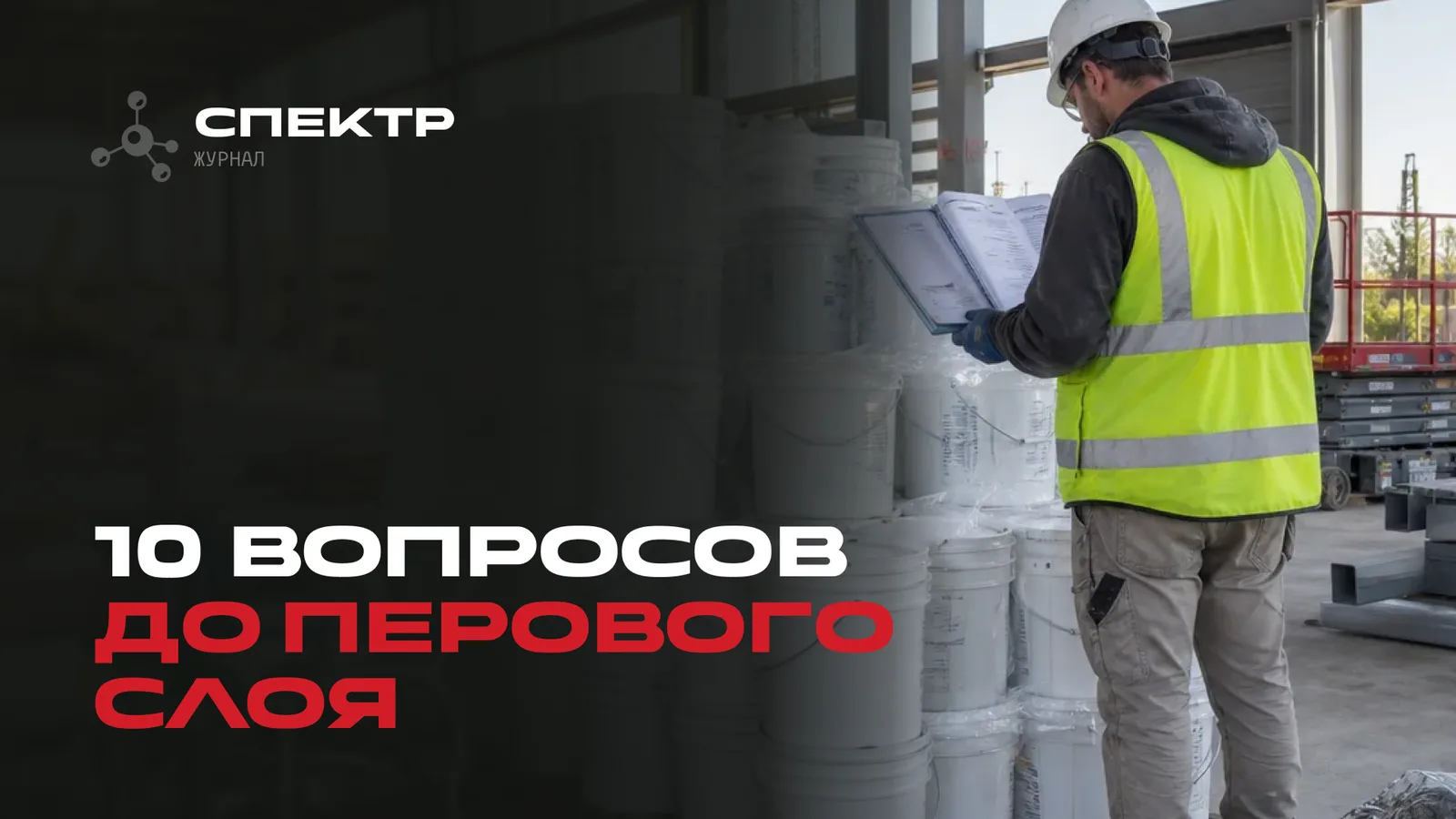 10 вопросов подрядчику перед нанесением огнезащиты