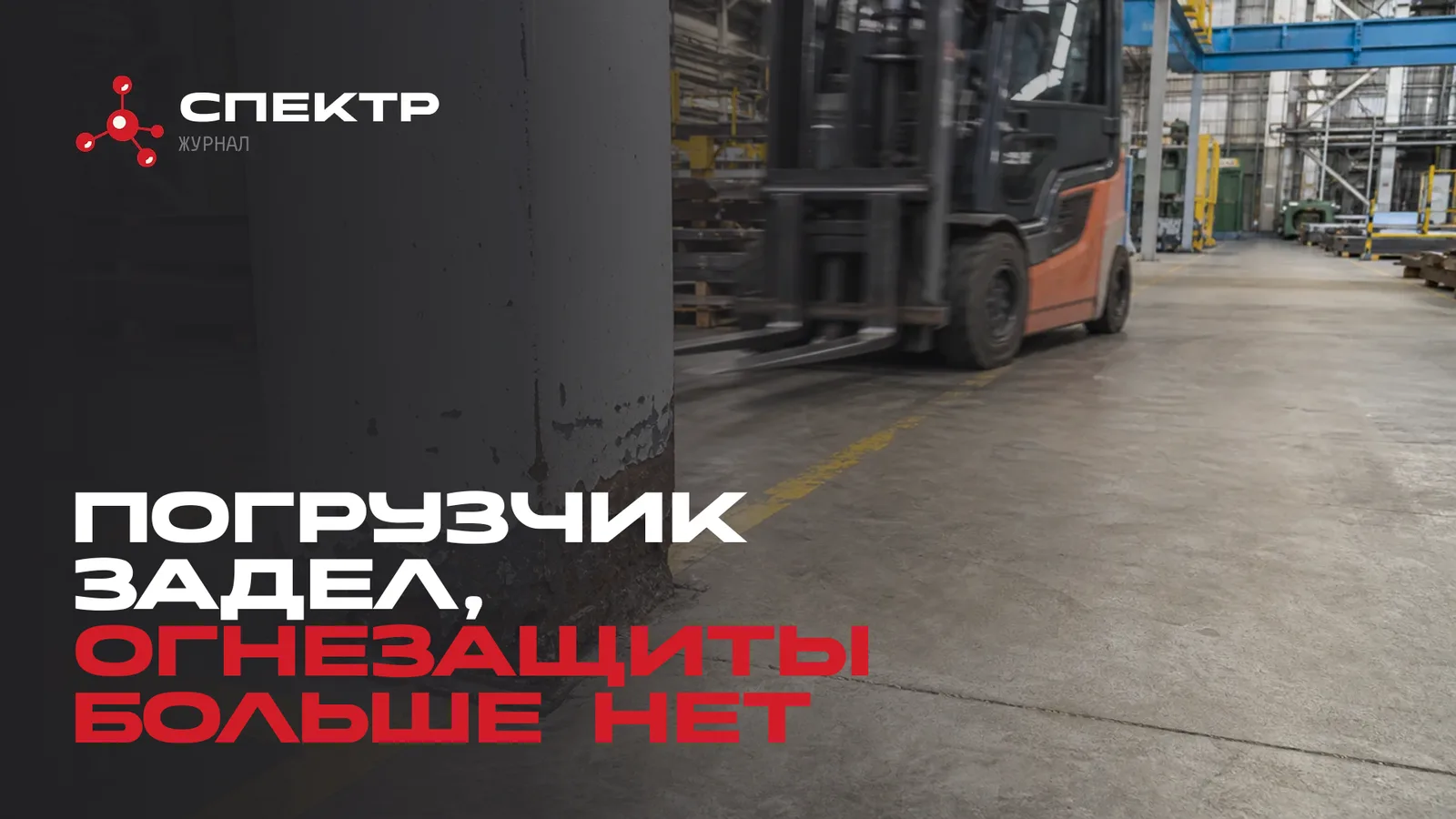 Сбитое покрытие внизу колонны у проезда