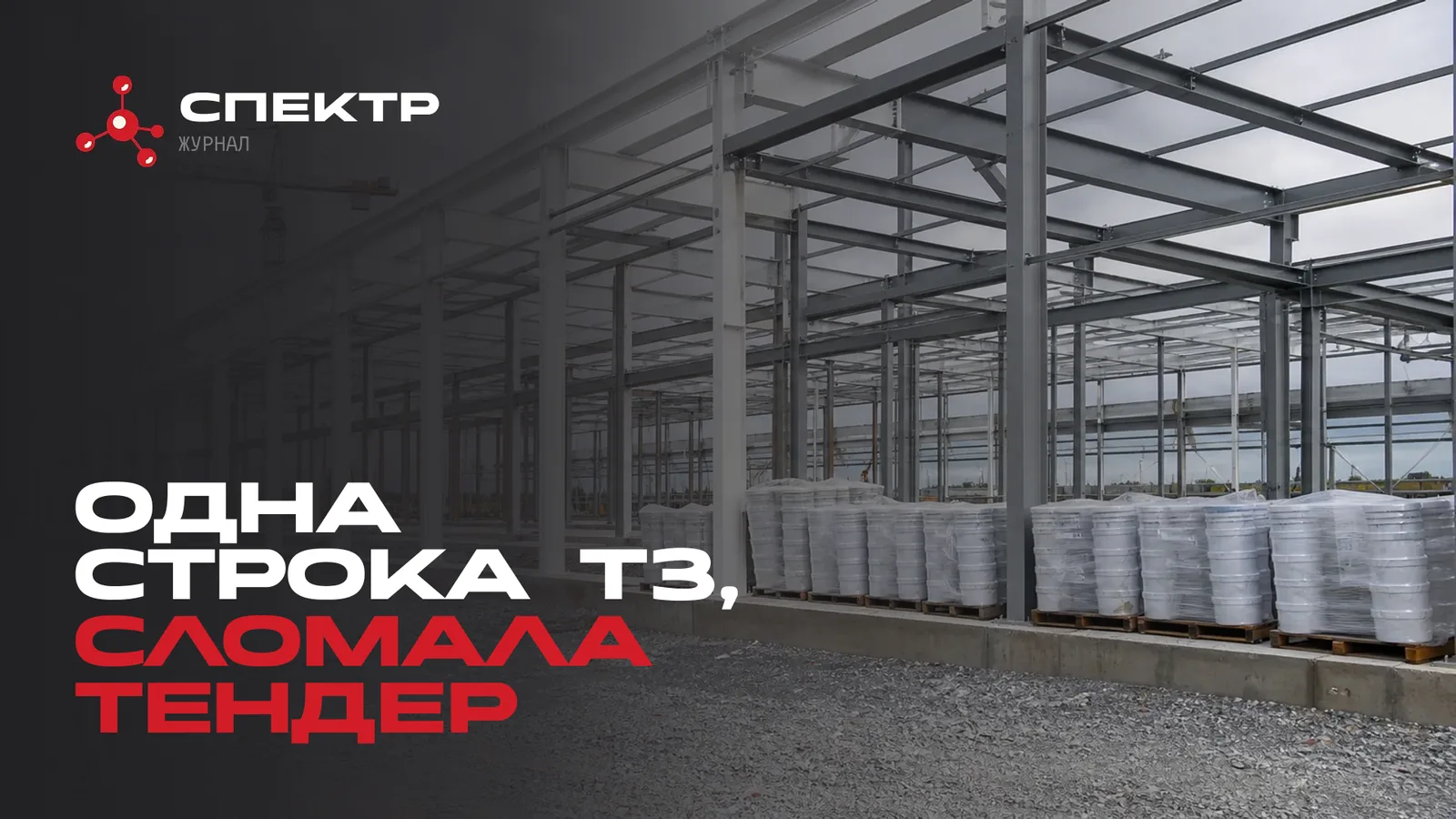 Каркас здания перед тендером