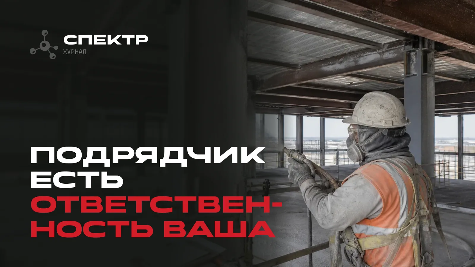 «У нас есть подрядчик»: что заказчик всё равно должен контролировать сам