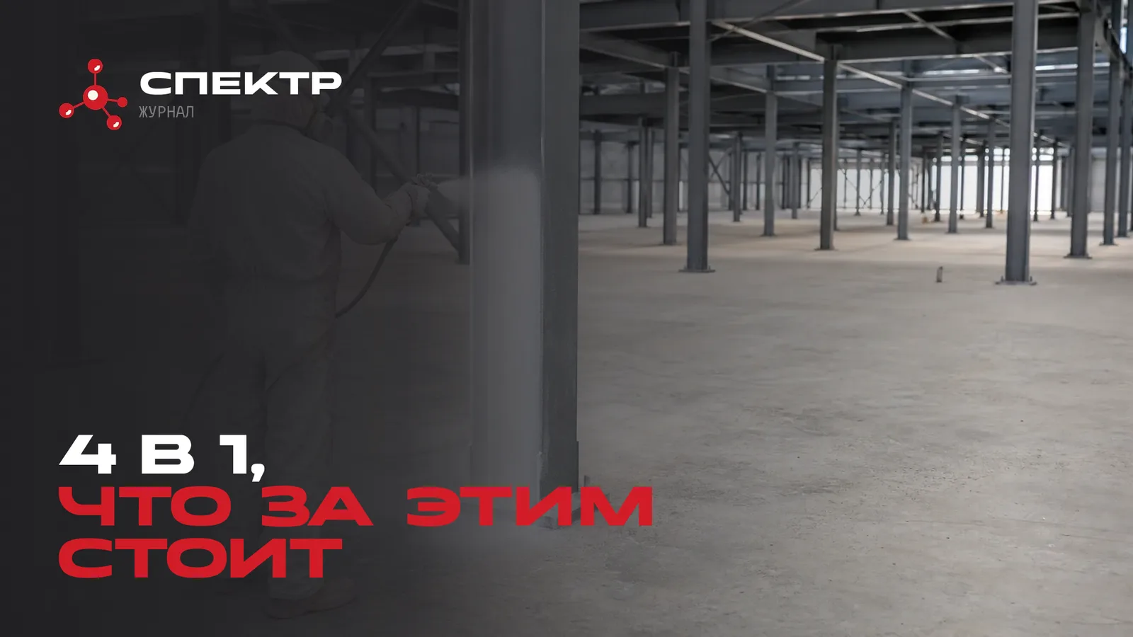 Огнезащитный состав СПЕКТР 4 в 1: что скрывается за слоганом