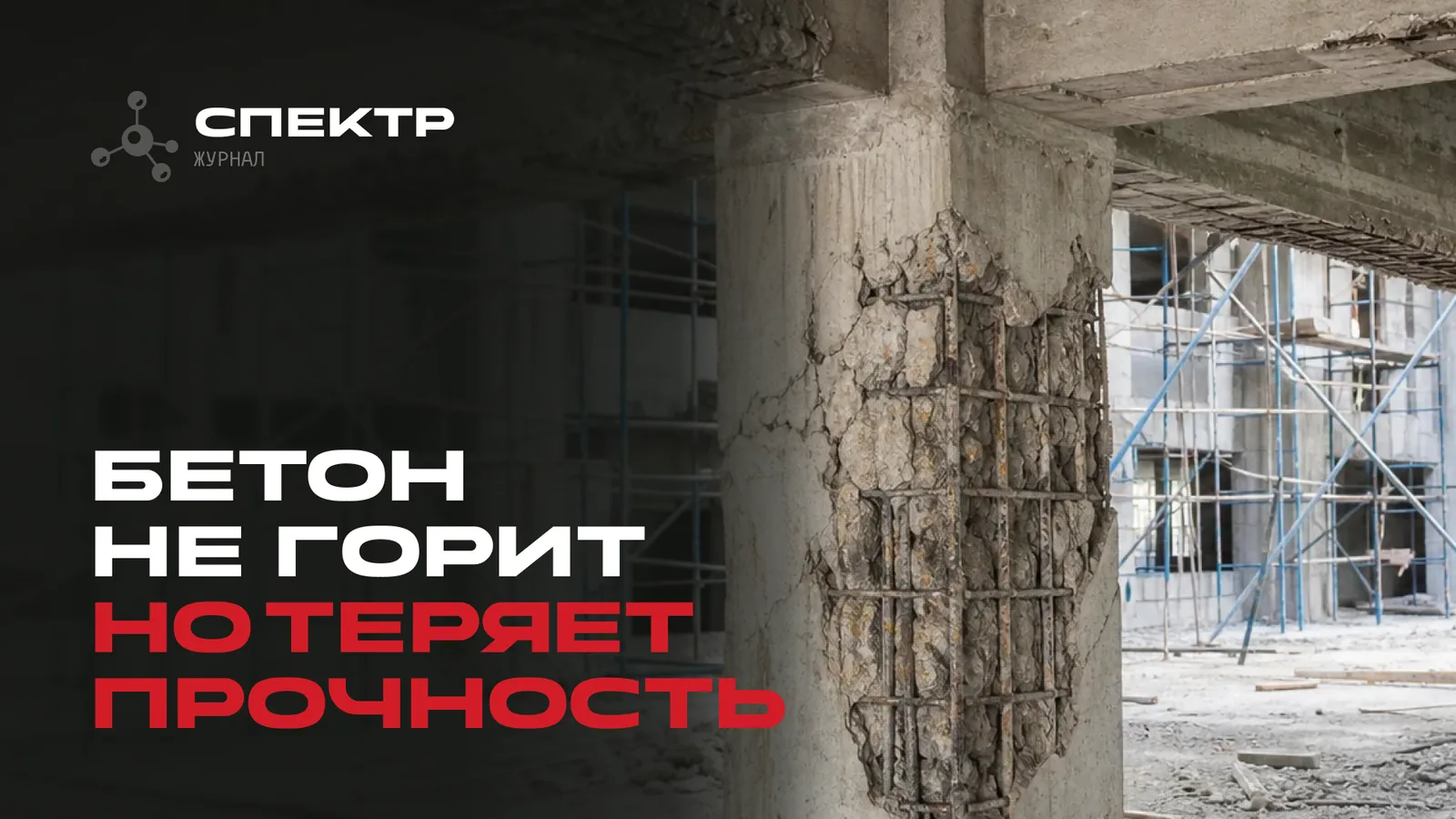 Огнезащита железобетонных конструкций: зачем защищать материал, который сам не горит
