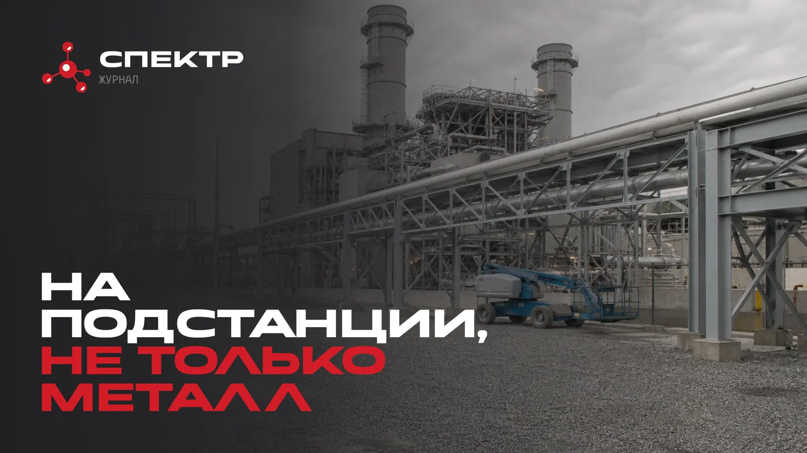 Эстакады и каркас объекта энергетики