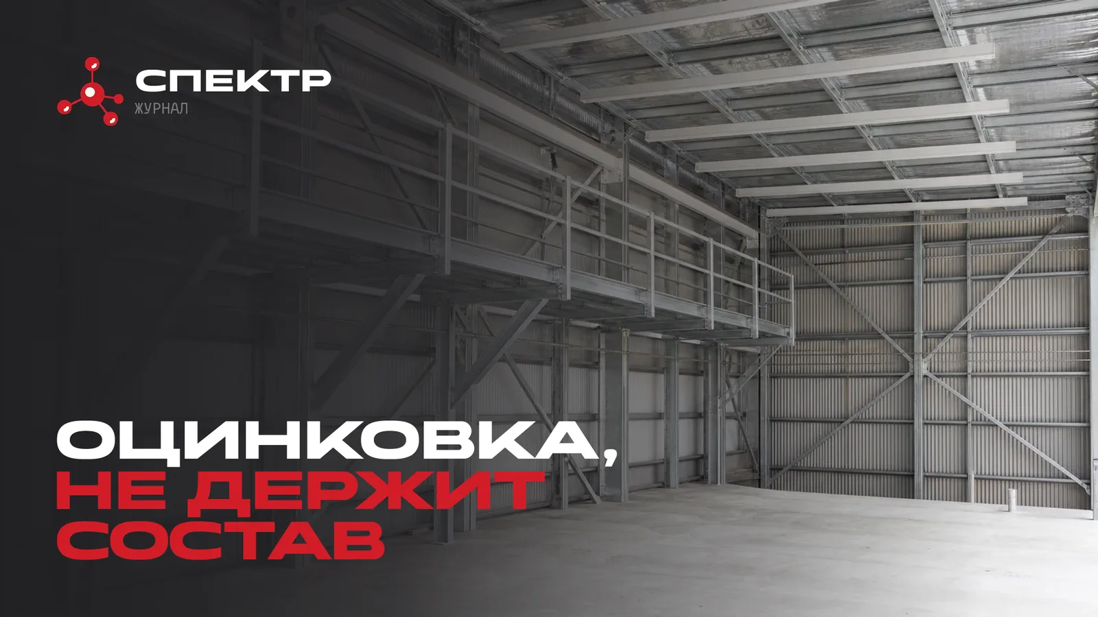Огнезащитный состав СПЕКТР для оцинкованных конструкций: что учтено под оцинковку