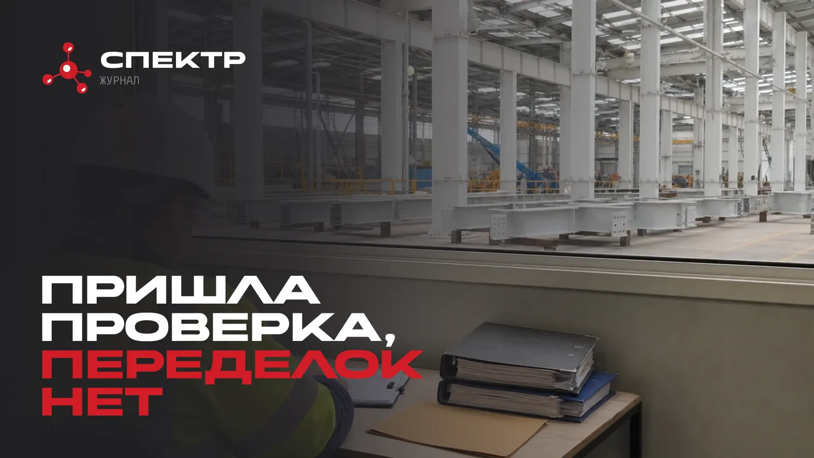 Огнезащита и надзорные проверки: как объект проходит проверку без переделок