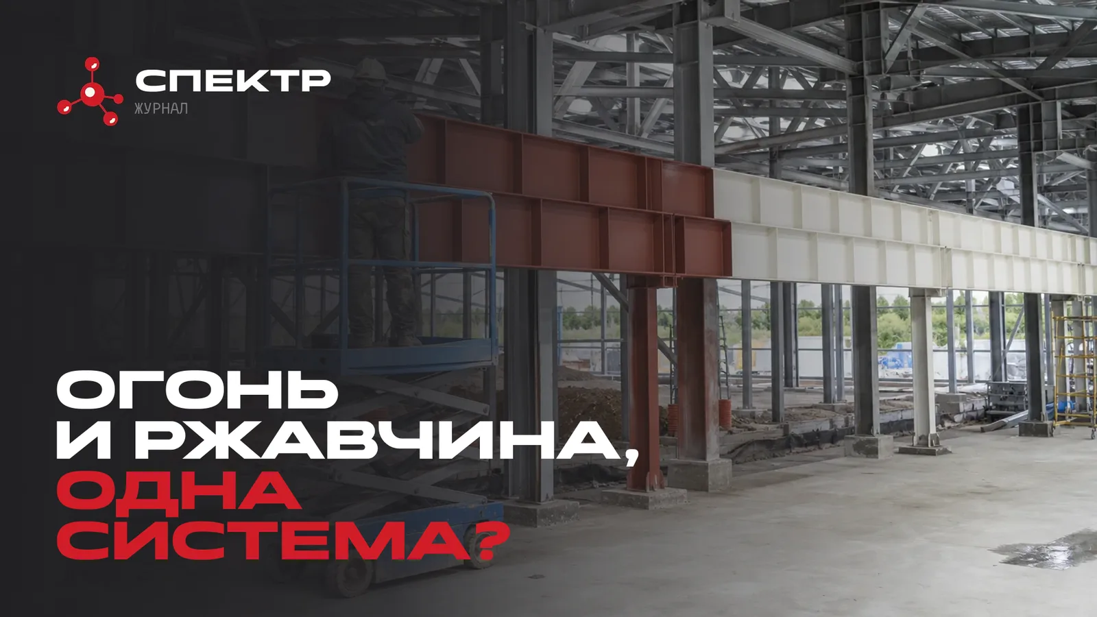 Огнезащита и антикоррозионная защита: одна система или две задачи