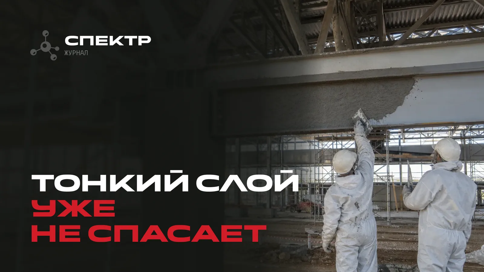 Конструктивная огнезащита: когда тонкослойного решения уже недостаточно
