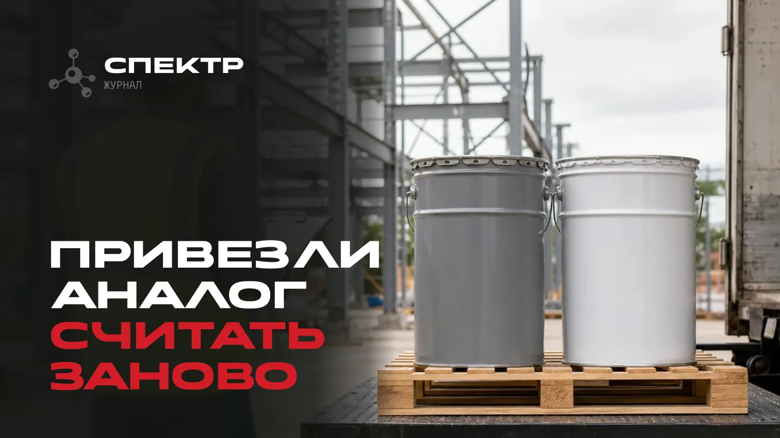 Замена огнезащитного состава на «аналог»: почему это меняет весь расчёт