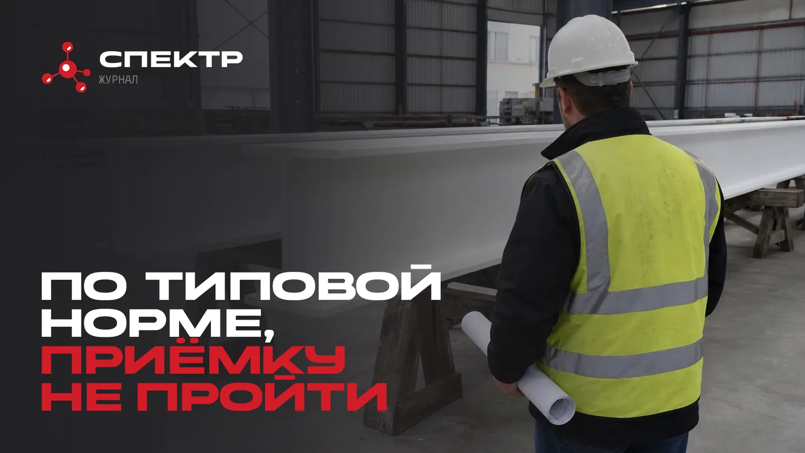 Две похожие балки с огнезащитой перед приёмкой