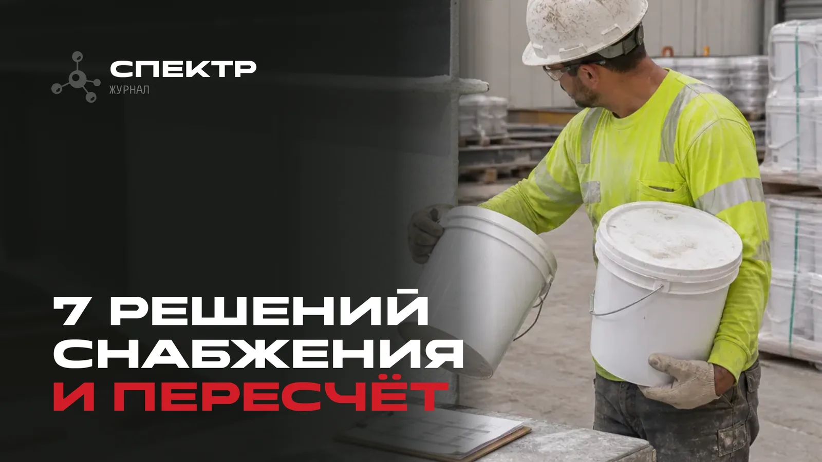 7 решений снабжения, которые заставляют пересчитывать огнезащиту