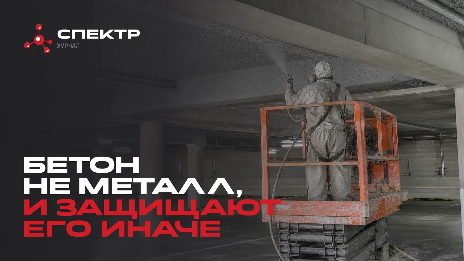 Огнезащита перекрытия паркинга