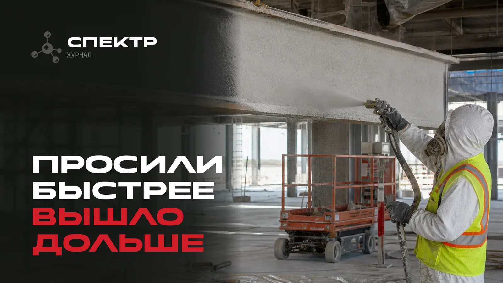 Ускорение графика в огнезащите: где заканчивается мобилизация и начинается нарушение технологии