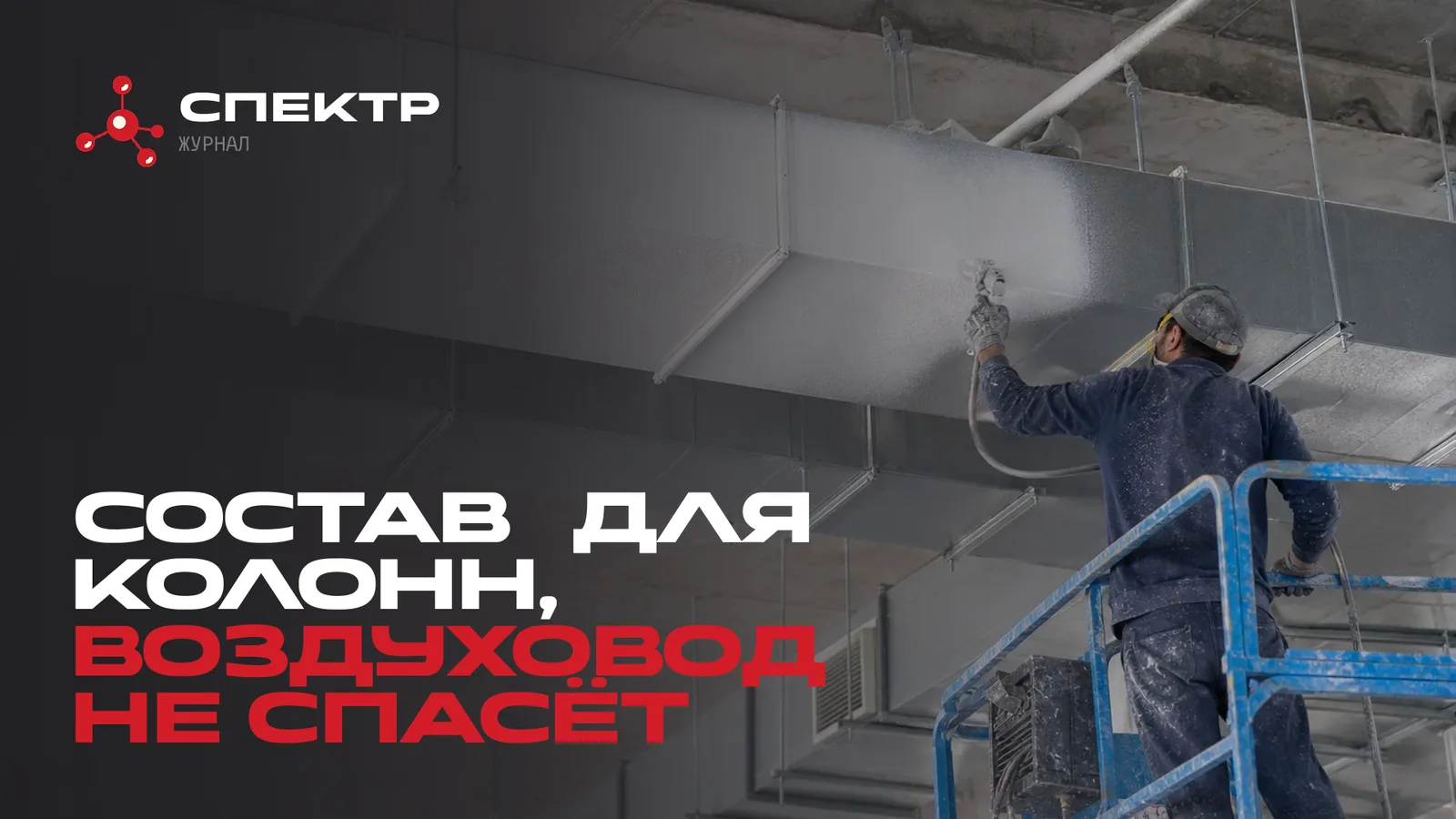 Нанесение огнезащиты на воздуховод