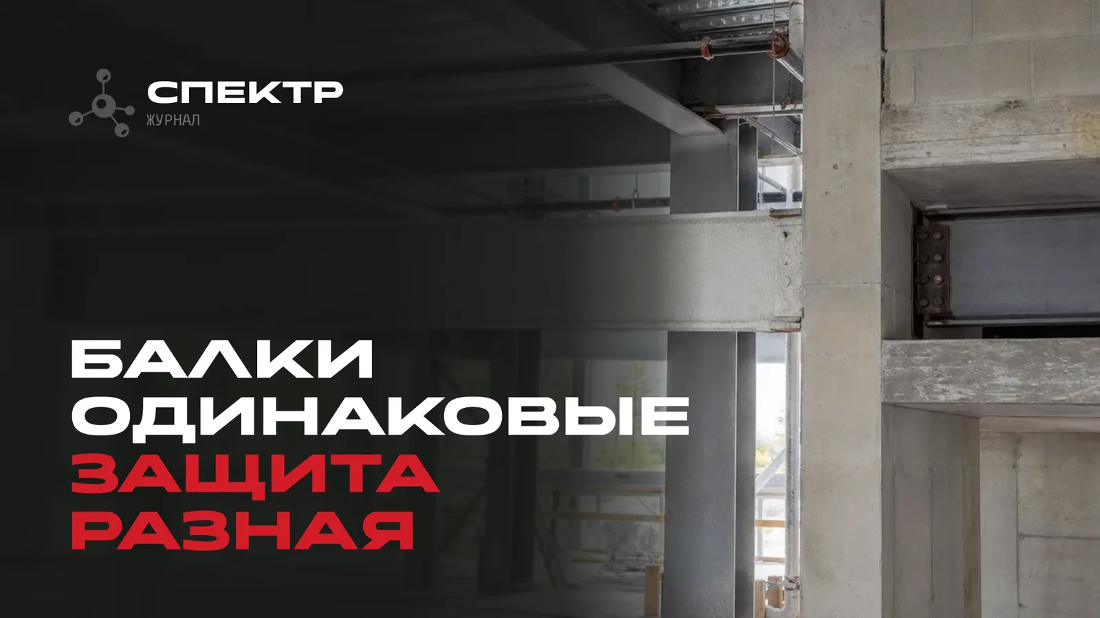 Приведённая толщина металла: почему у одинаковых балок разная огнезащита