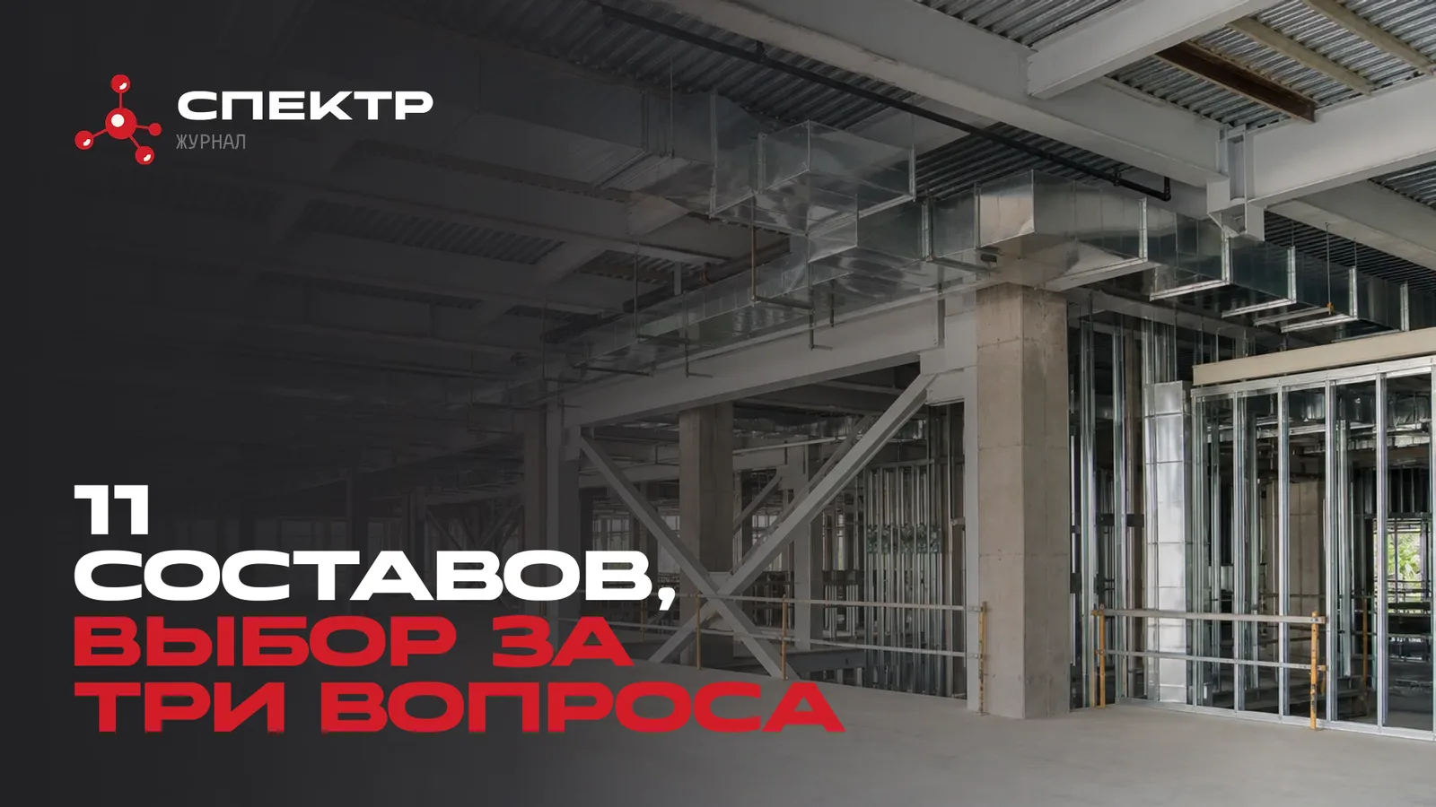 Как выбрать огнезащитный состав СПЕКТР: навигатор по задаче, основанию и среде